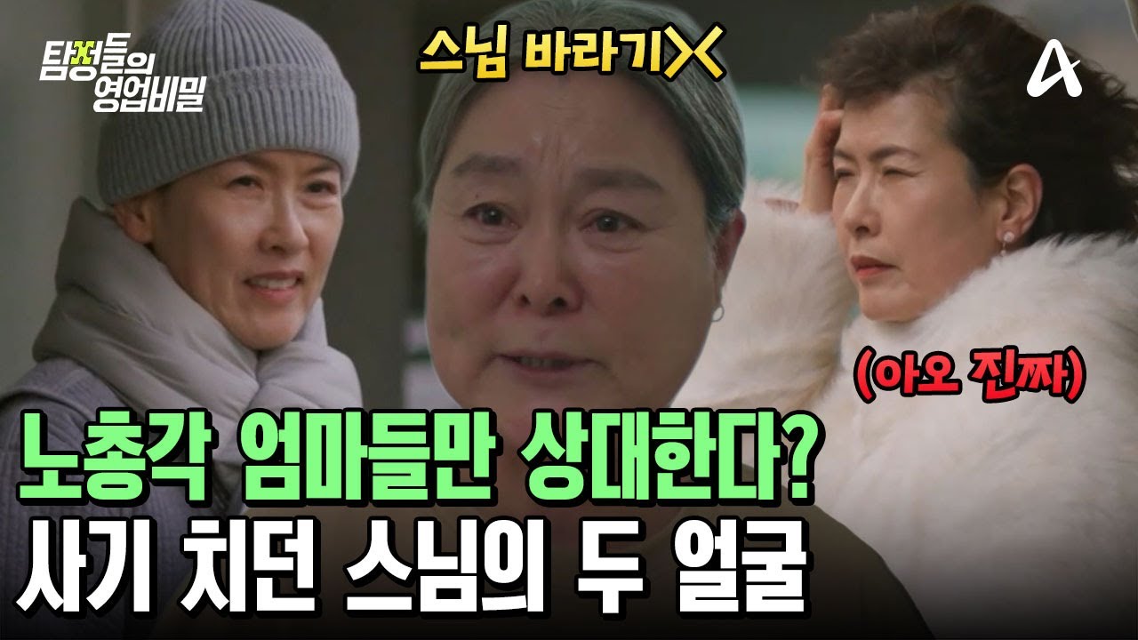 엄마도 당했다?! 가짜 스님 행세하며 사기 치고 있던 그녀의 정체는?! | 탐정들의 영업비밀 100 회