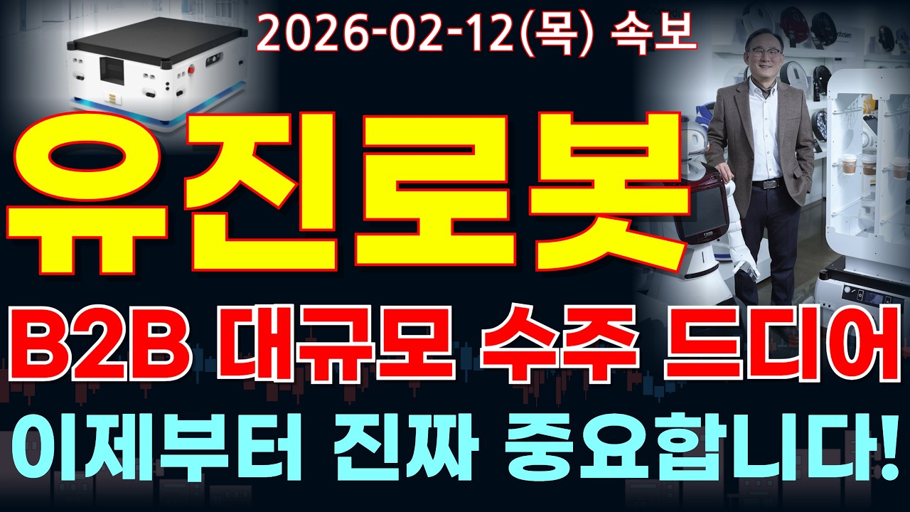 유진로봇 주가전망 유럽 B2B 물류 로봇 대규모 수주 드디어?! 독일 밀레 협력에 추가 발주 호재까지! 정보 꼭 알고가세요!! #유진로봇주가전망 #유진로봇분석 #유진로봇주가분석