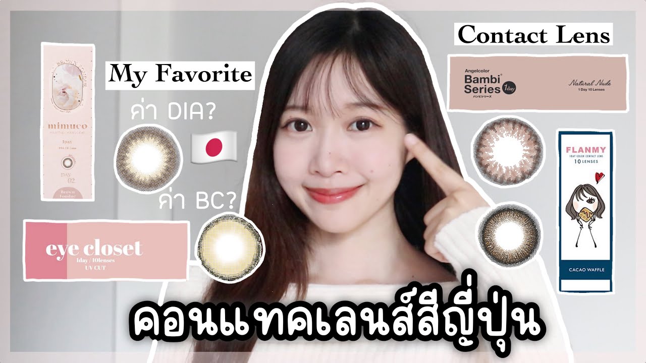 แนะนำคอนแทคเลนส์ญี่ปุ่นตัวโปรด&วิธีเลือกเลนส์ที่เหมาะกับตัวเอง🇯🇵✨Japanese Color Contact Lens