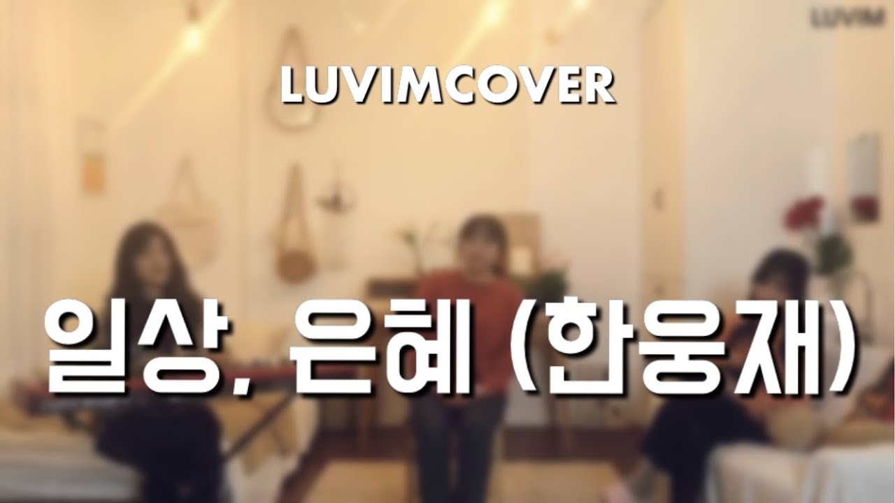 [Luvimcover] 일상, 은혜 (한웅재) by.러빔