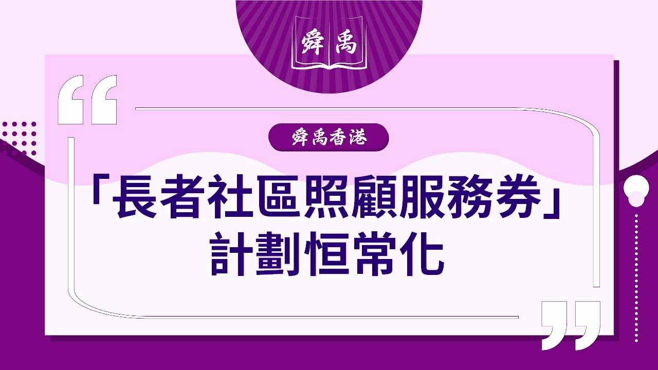 【舜禹香港】長者社區照顧服務券|持社區券的長者最低只要支付$215 即可購買價值$4,290的社區券#居家安老 #長者社區照顧服務券 ❓