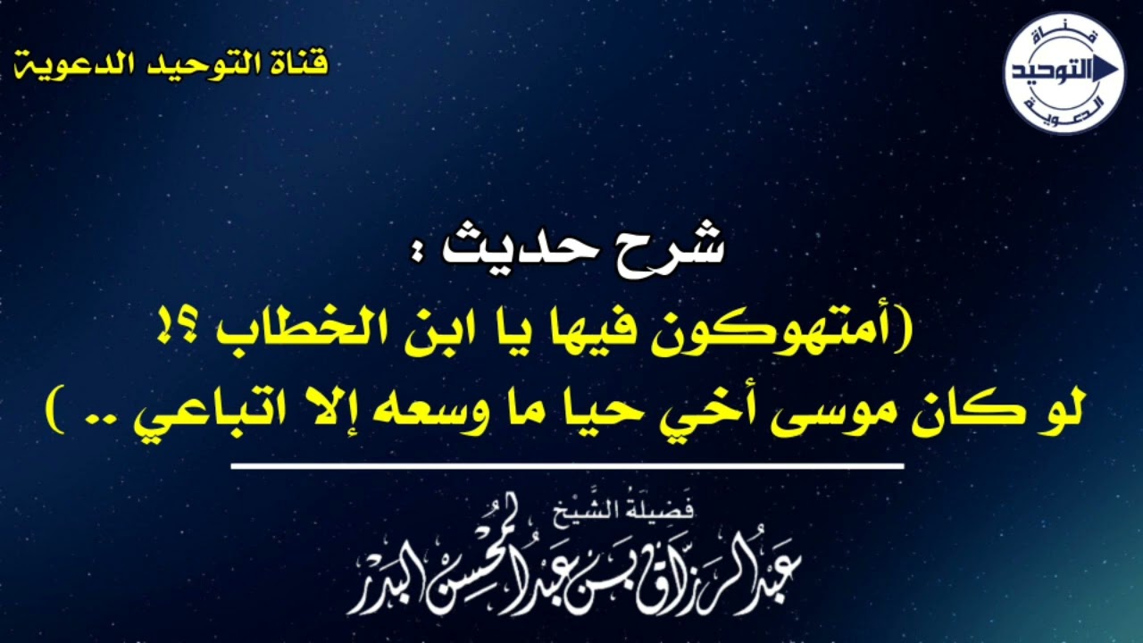 شرح حديث(أمتهوكون فيها يا ابن الخطاب؟لو كان موسى أخي حيا ما وسعه إلا اتباعي..|الشيخ عبد الرزاق البدر