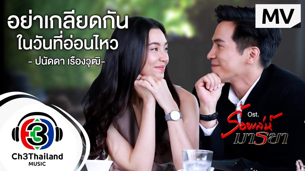 อย่าเกลียดกันในวันที่อ่อนไหว Ost.ร้อยเล่ห์มารยา | ปนัดดา เรืองวุฒิ | Official MV