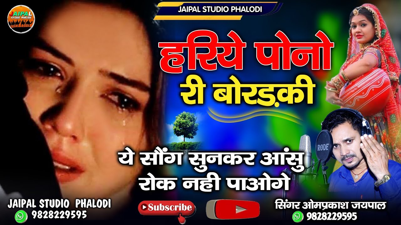 हरिये पोनो री बोरड़की सॉन्ग सुनकर आंसू रुक नही पाते | hariye pono ri bordaki | सिंगर ओमप्रकाश जयपाल