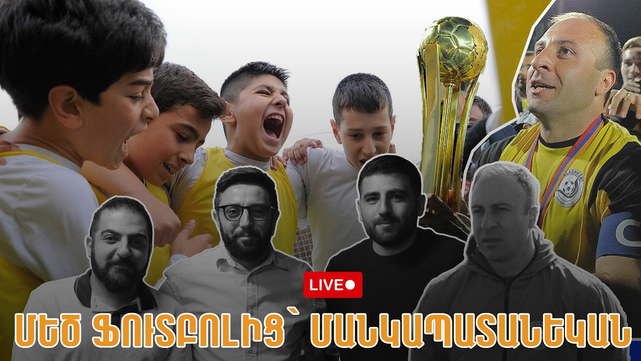 LIVE #46. Մանկապատանեկան ֆուտբոլի չլուծվող խնդիրները՝ Արթուր Եդիգարյանի հետ