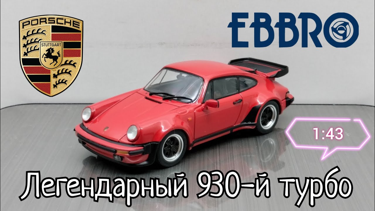 Обзор масштабной модели автомобиля Porsche 911 Turbo (930) 1978г. 1:43 Ebbro