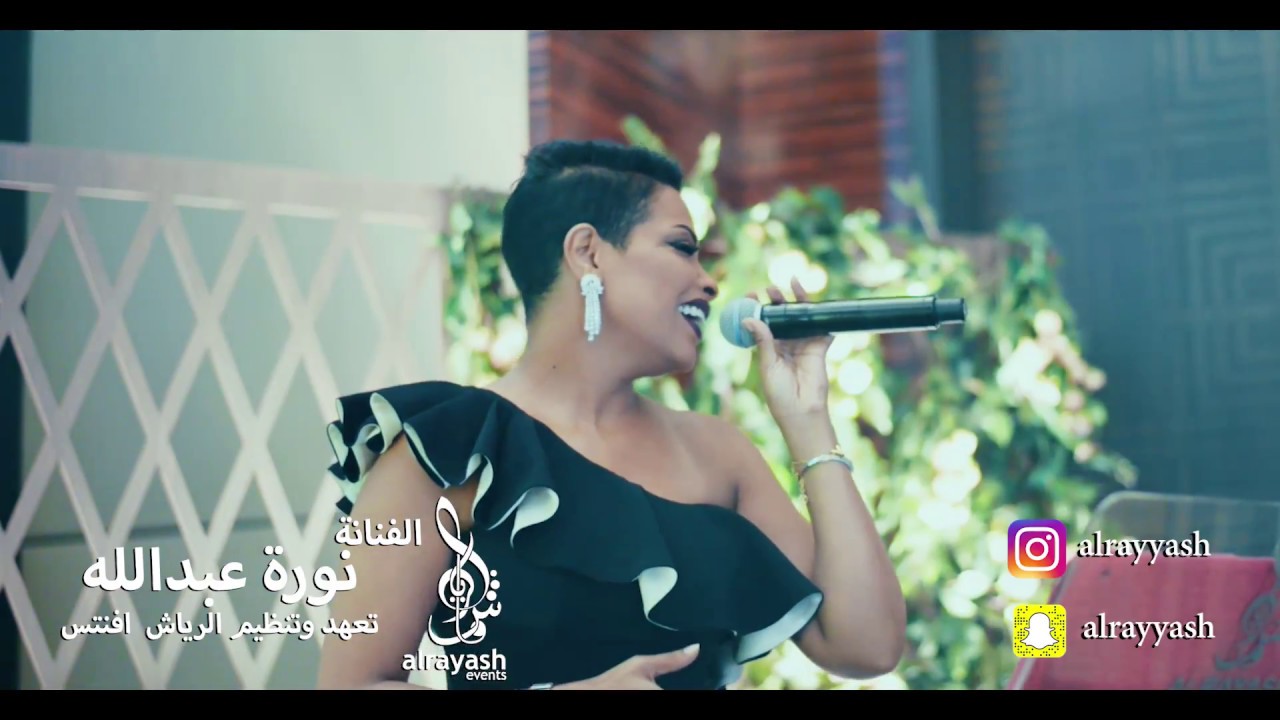 الفنانة نورة عبدالله  تعهد الرياش ايفنتس - ماارضى عليه