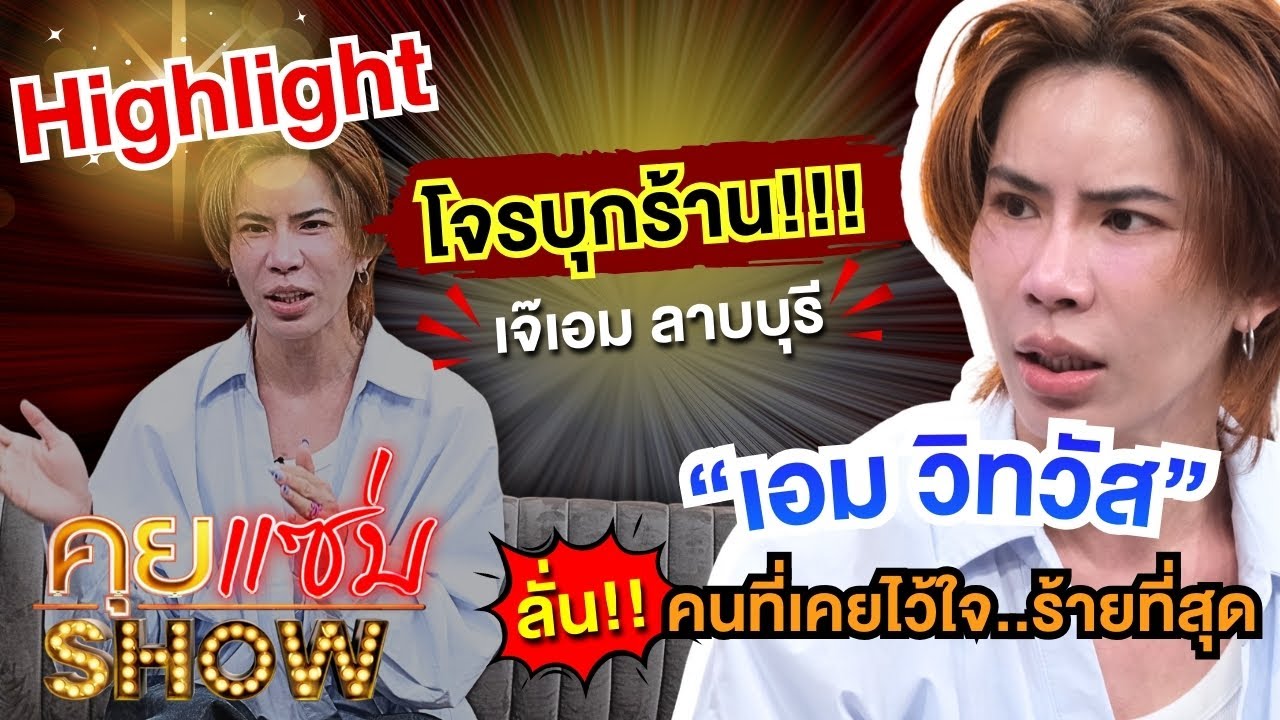 [Highlight] คุยแซ่บShow : โจรบุกร้าน!!! เจ๊เอม ลาบบุรี “เอม วิทวัส” ลั่น!คนที่เคยไว้ใจ..ร้ายที่สุด