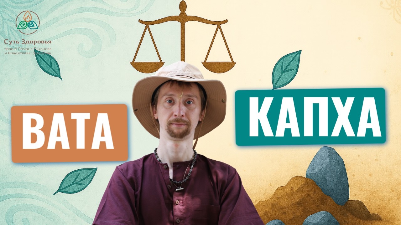 Вата Капха  - что делать, если тест по аюрведе показал сразу 2 доши