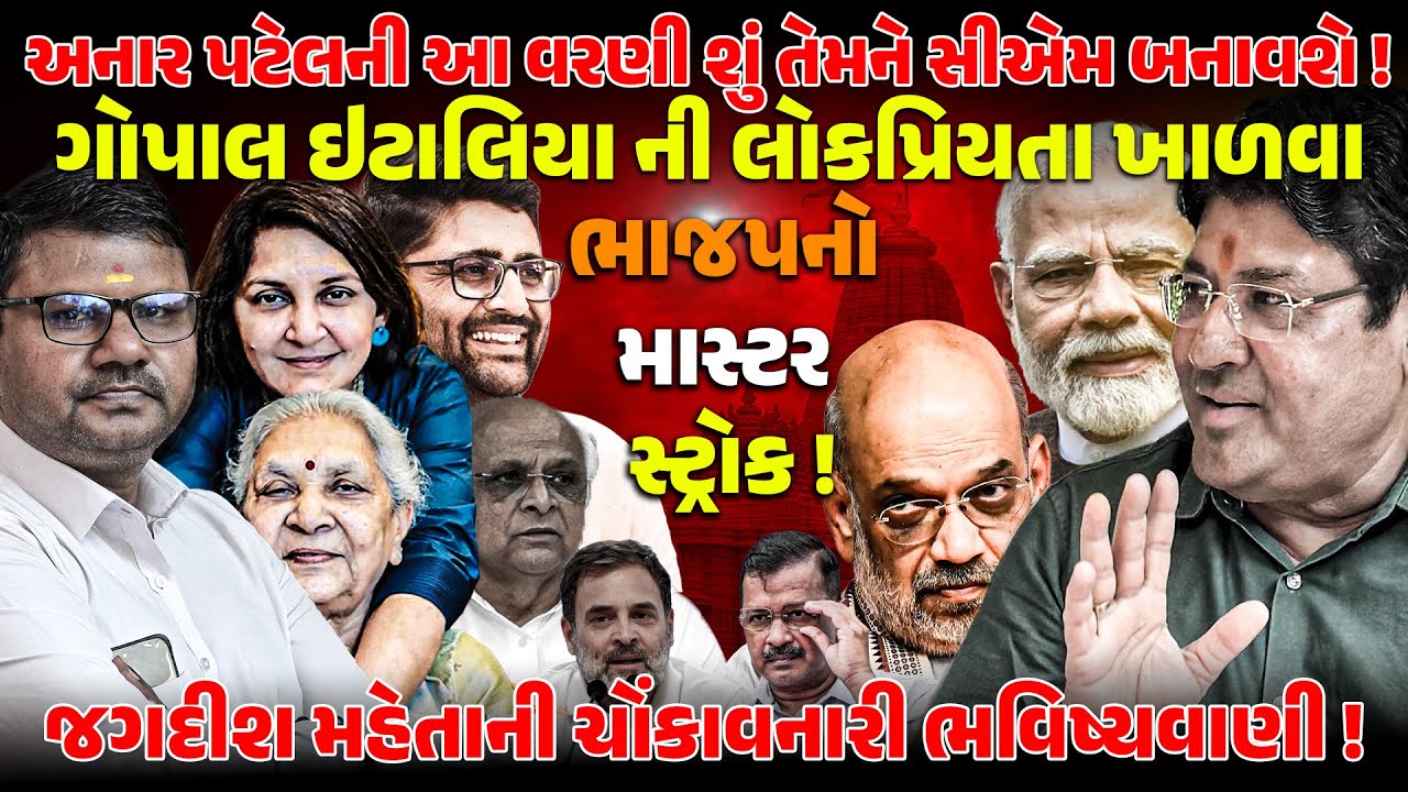 GOPAL ITALIAની લોકપ્રિયતા ખાળવા BJPનો માસ્ટર સ્ટ્રોક ! Jagdish Mehta | NEWSPORTER | ANAARPATEL | CM