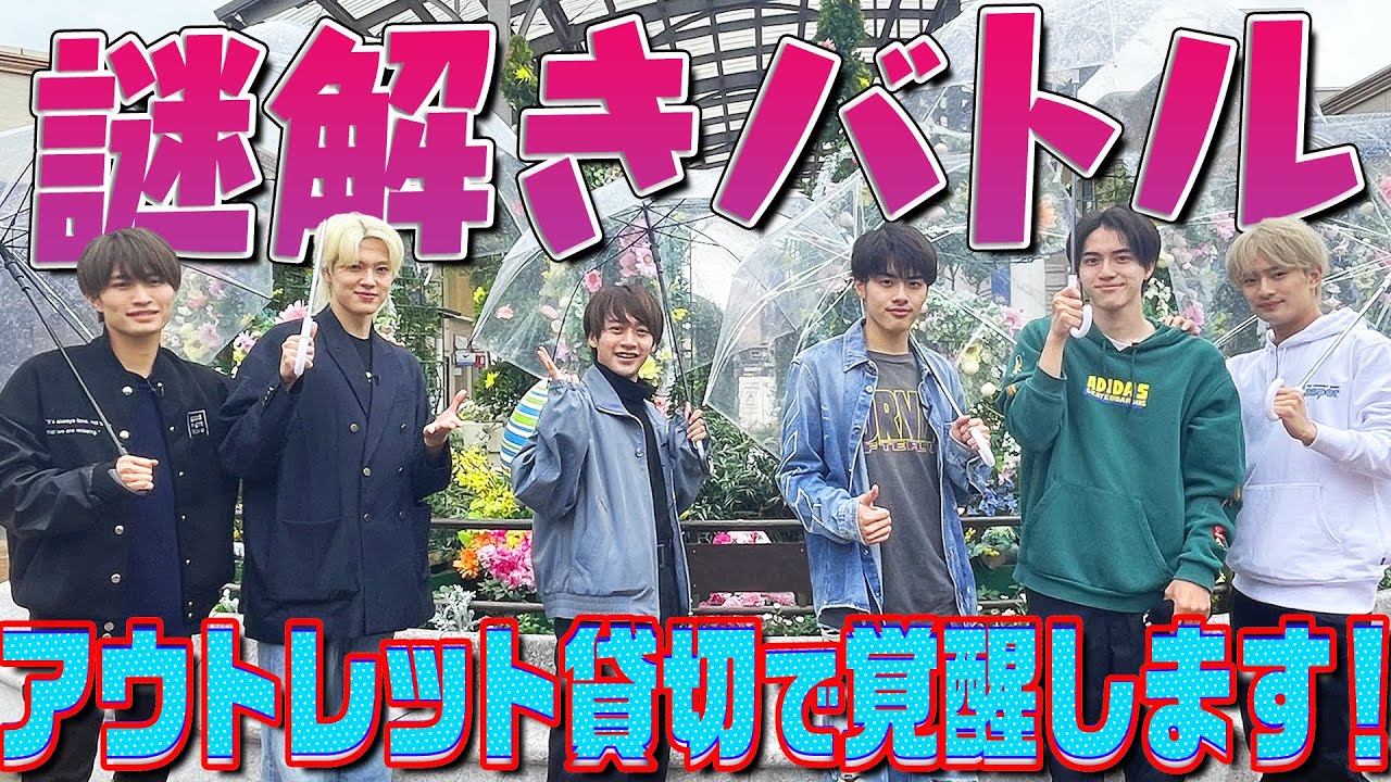 美 少年【アウトレットで謎解きバトル】今日はひらめき冴えてます！