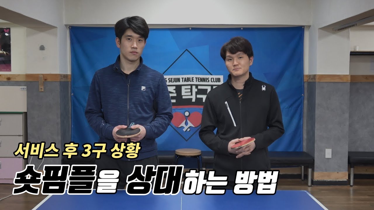 [Team Sejun] 서비스 후 3구 상황 숏핌플을 상대하는 방법