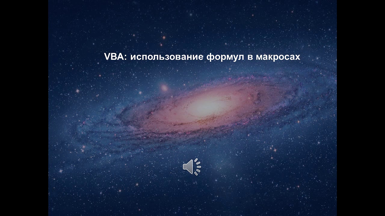 VBAExcel: использование формул (функций) в макросах
