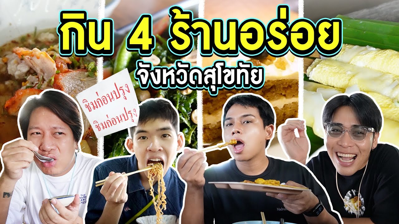 ลุย 4 ร้านสุโขทัย สุขัยโท แบบใกล้ที่ไหน กินที่นั่น