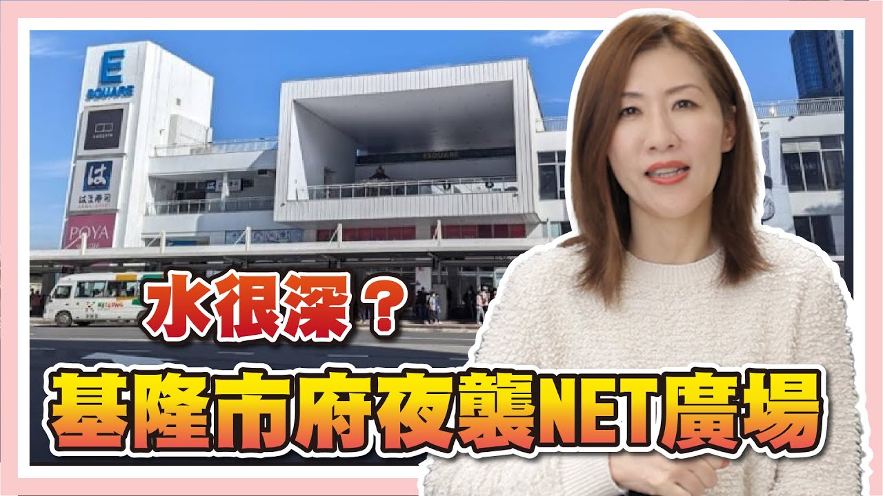 NET三億蓋商場，基隆市長率警強佔，可以嗎？【時事評判】