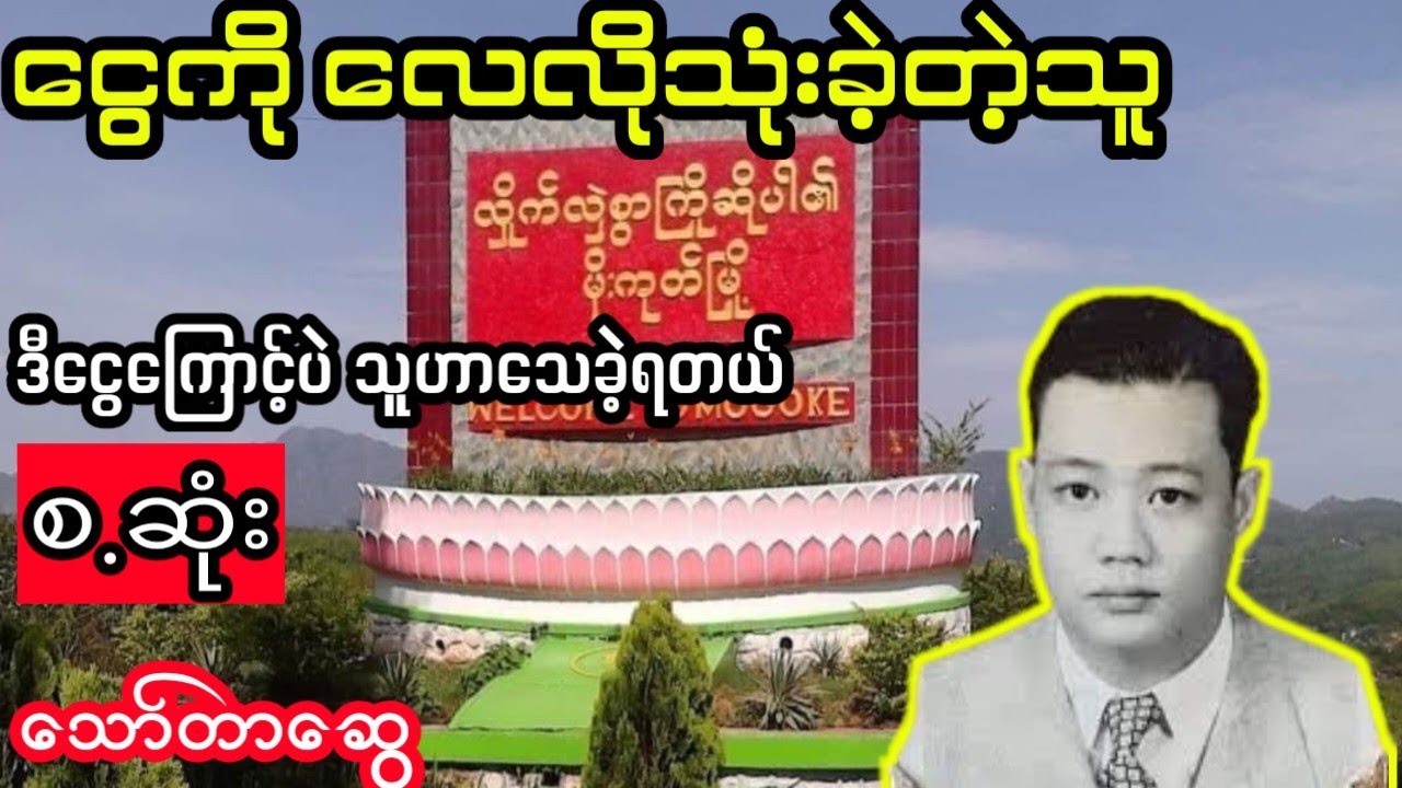 သော်တာဆွေ - မိုးကုတ်မြမောင် (စ.ဆုံး)