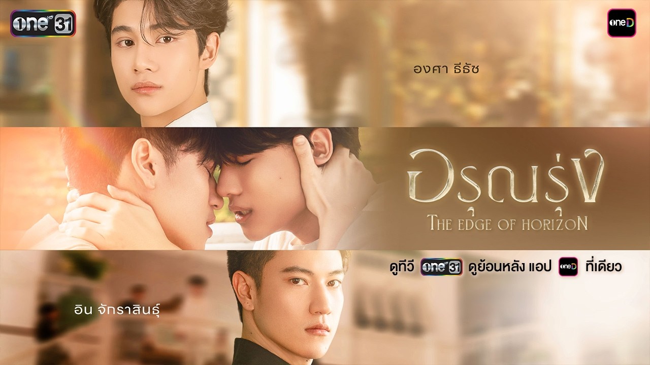[OFFICIAL TRAILER] อรุณรุ่ง THE EDGE OF HORIZON | one สนั่นจอ 2026