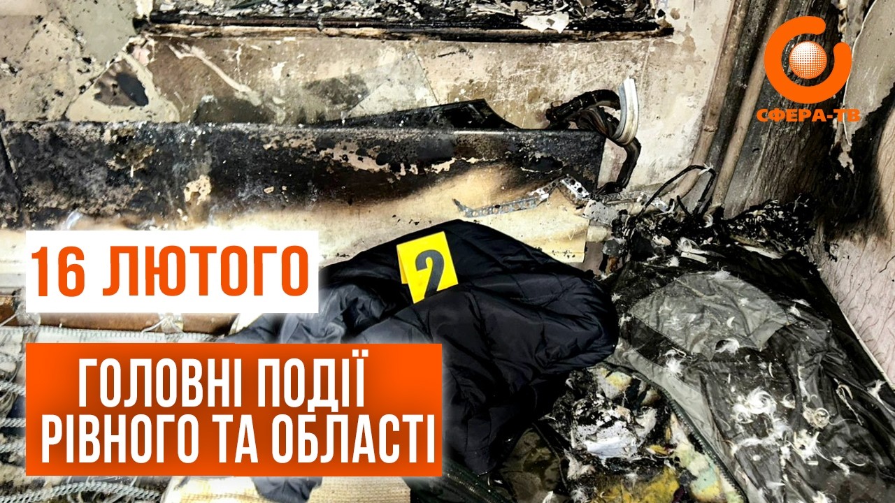Головні події Рівного та області за 16 лютого