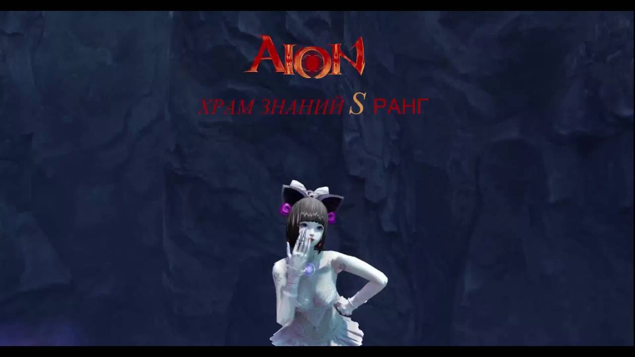 Aion храм знаний S ранг заклинатель