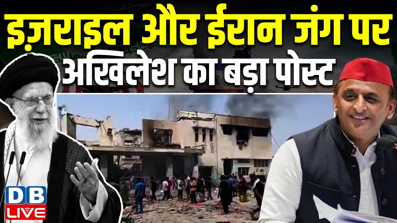 Israel-Iran जंग पर akhilesh Yadav का बड़ा पोस्ट | खामेनेई की जान जाने पर अखिलेश ने जताया दुख #dblive