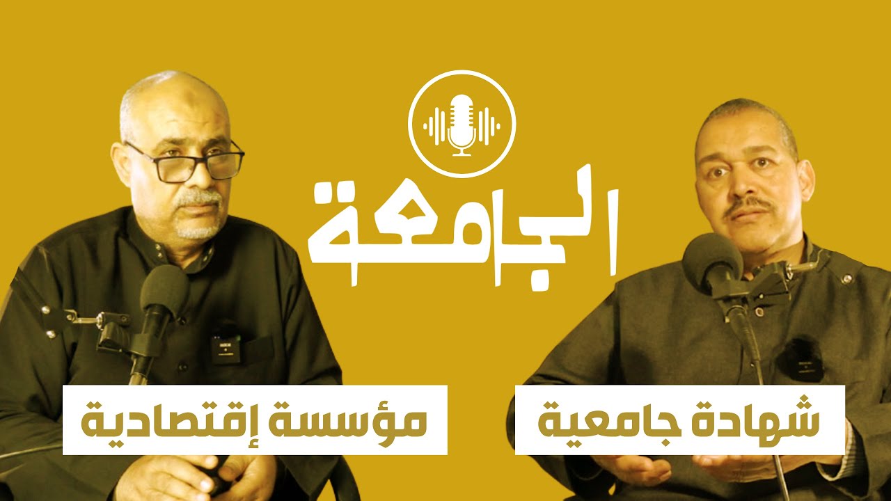 شهادة جامعية، مؤسسة إقتصادية | بودكاست الجامعة |  #001