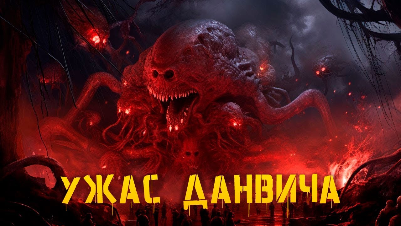 КРИПОВАЯ ХРЕНАТЕНЬ: УЖАС ДАНВИЧА