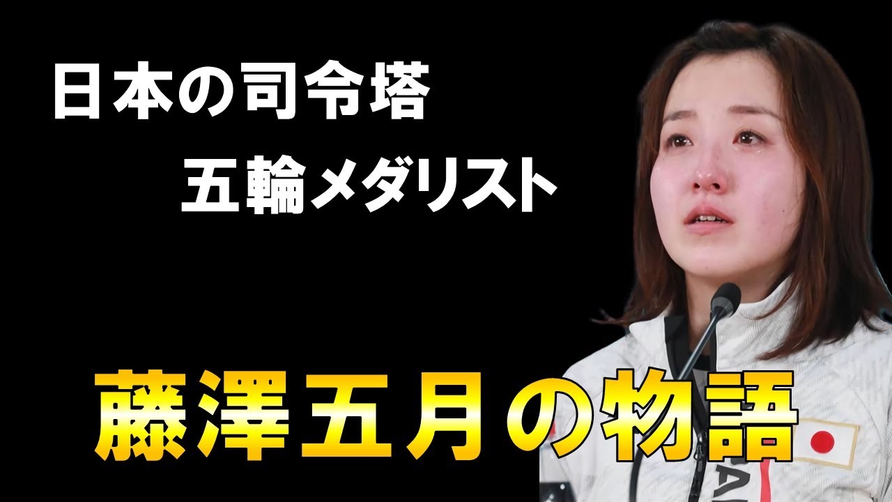 【カーリング】泣きながら成長した女性の物語/藤澤五月/ふじさわさつき