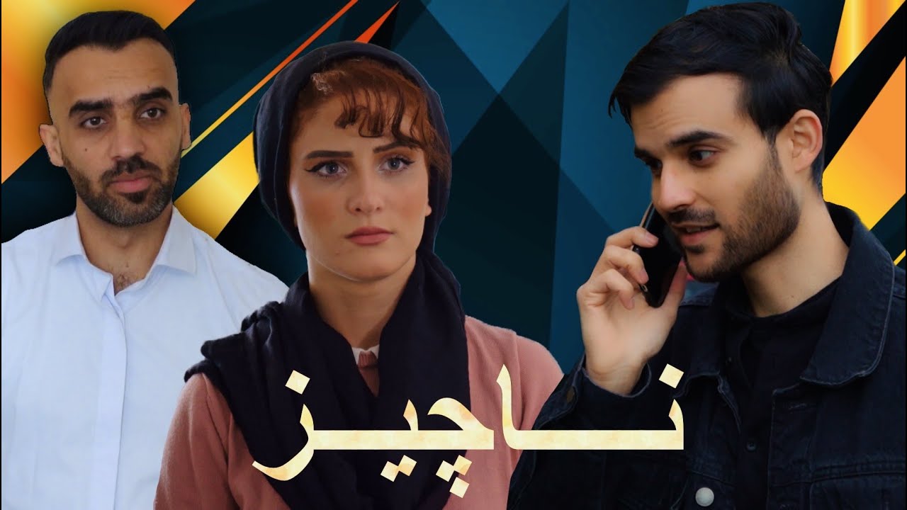 فیلم کوتاه جدید ( ناچیز )