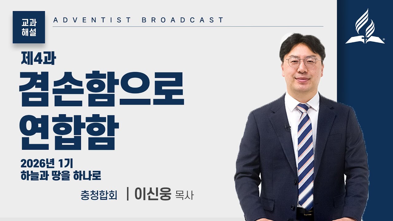 [교과해설] 4과 겸손함으로 연합함 - 이신웅 목사