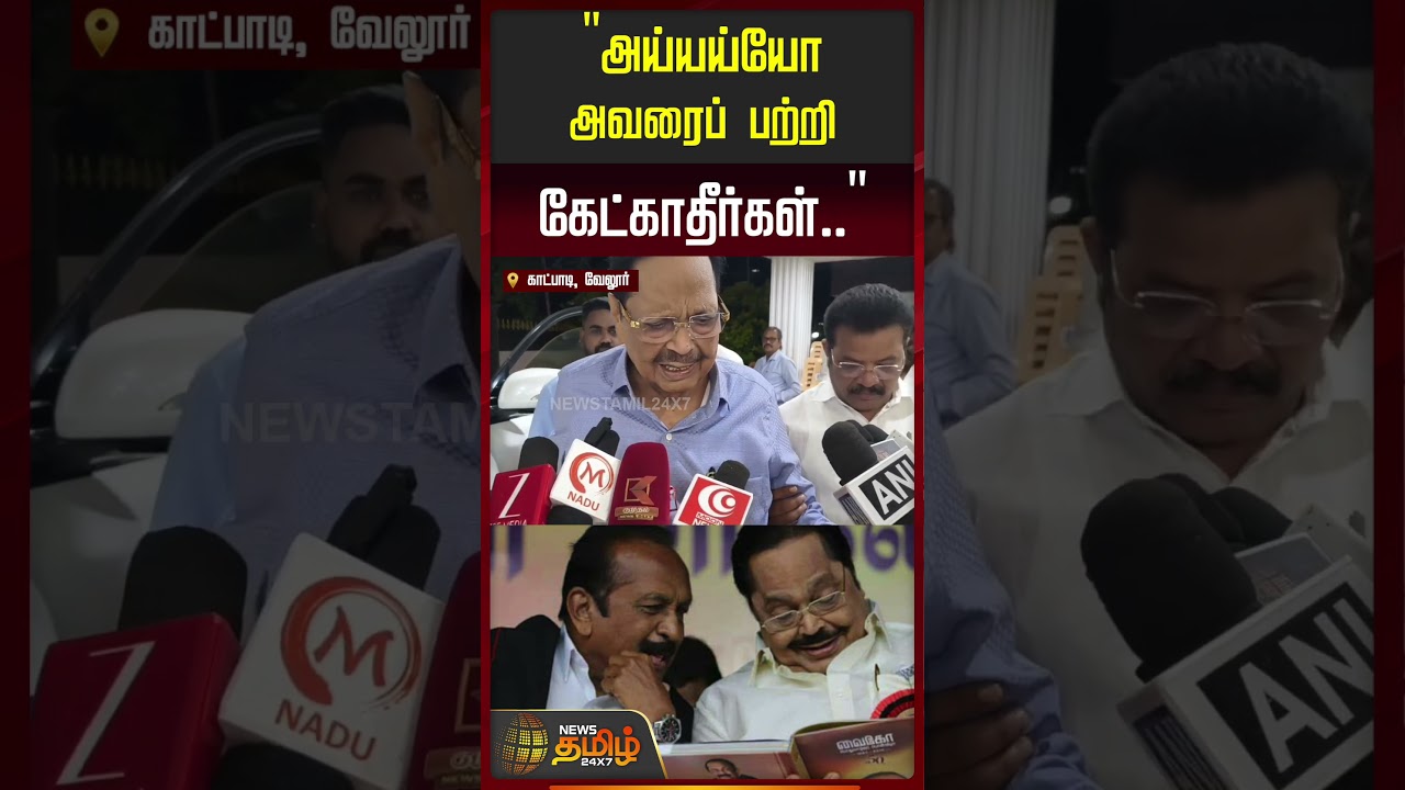 Duraimurugan | MDMK Vaiko | அய்யய்யோ அவரைப் பற்றி கேட்காதீர்கள்..