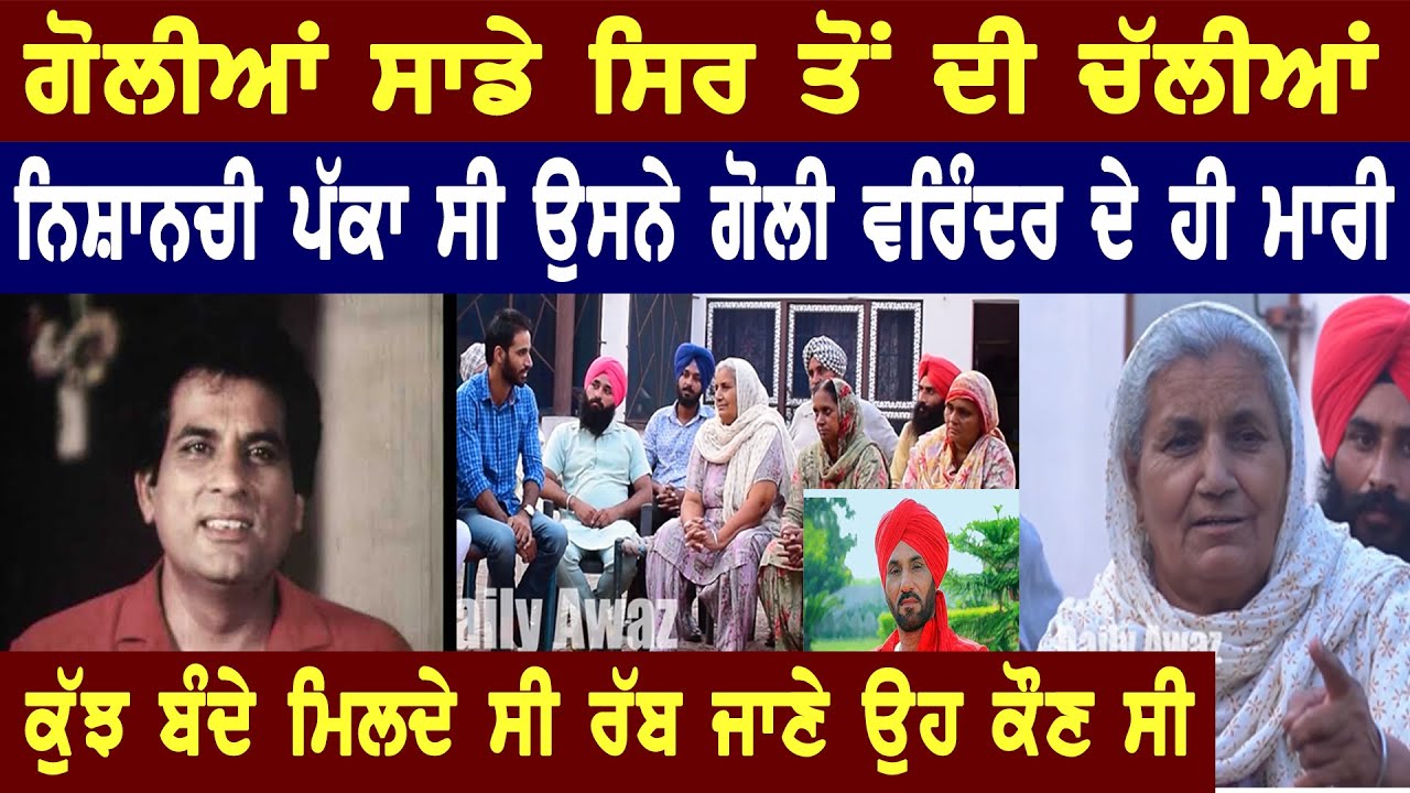 ਮੈਂ ਵਰਿੰਦਰ ਨੂੰ ਬਹੁਤ ਕਿਹਾ ਰਾਤ ਨੂੰ ਸ਼ੂਟਿੰਗ ਨਹੀਂ ਕਰਨੀ Varinder Life Story ll Bittu Chak Wala l