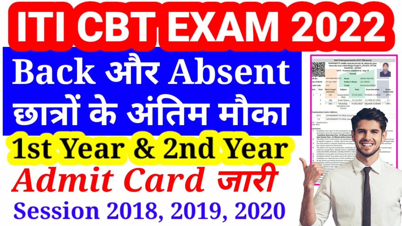 ITI CBT Exam 2022 | ITI Cbt exam date 2022 | ITI Supplementary Exam 2022 | ITI Admit Card 2022