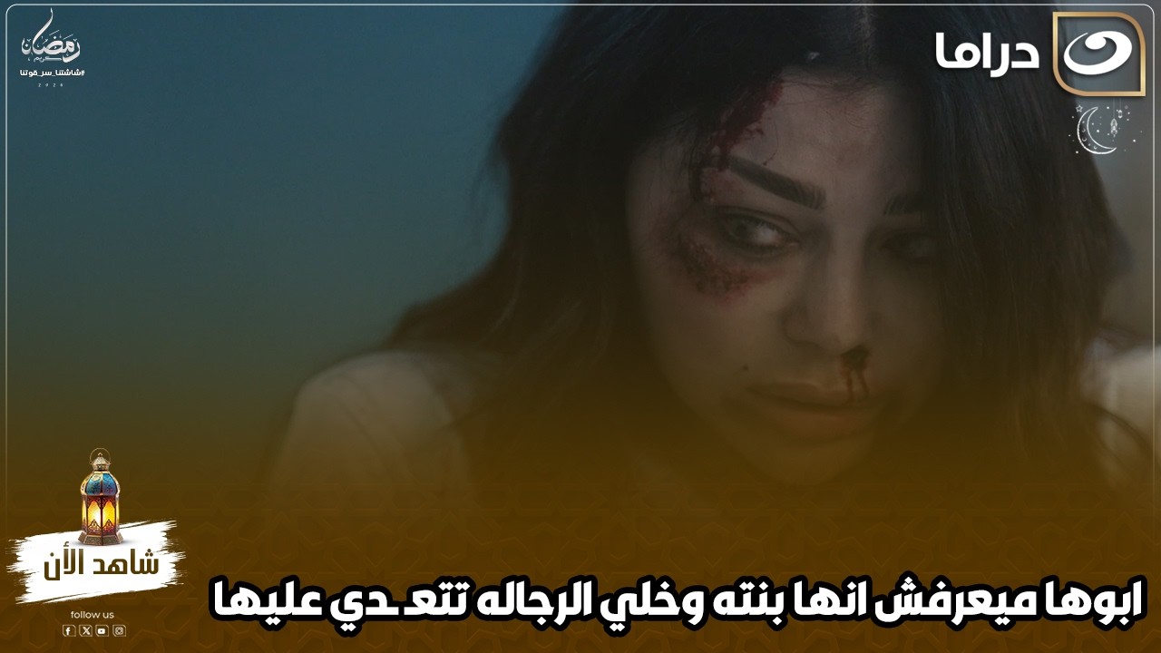ابوها ميعرفش انها بنته وخلي الرجاله تتعـ ـدي عليها مش هتتخيل لما عرف عمل ايه