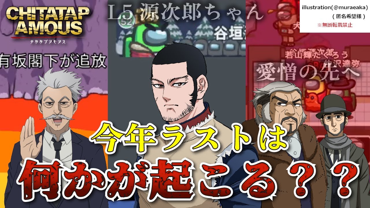【声真似】今年最後のチタタプアモアス【詳細必読】