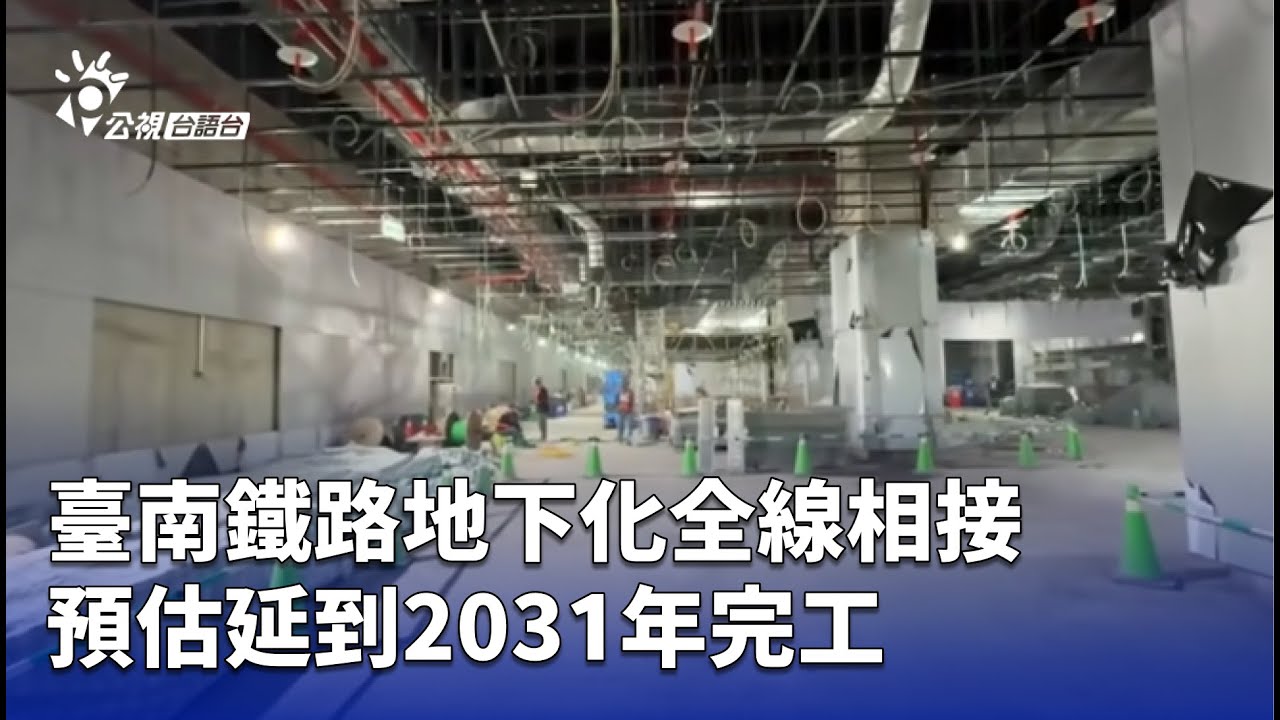 臺南鐵路地下化全線相接 預估延到2031年完工 | 公視台語台 | 20260130