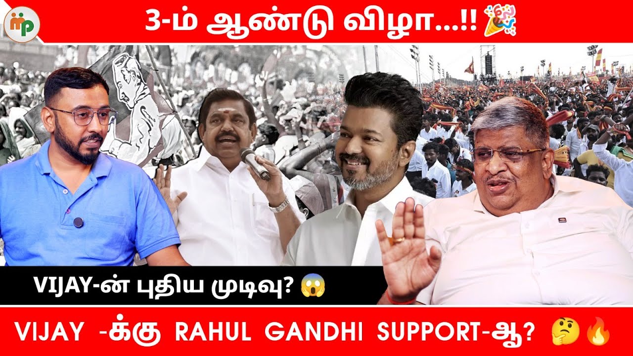 3-ம் ஆண்டு விழாவில் Vijay-ன் புதிய முடிவு? 😱 | TVK | TVK Vijay  | Makkal Pechu