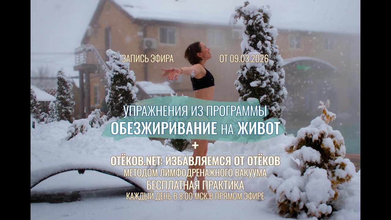 ОТЕКОВ.NET 09.03.2026 Практика избавления от отеков + ОБЕЗЖИРИВАНИЕ на ЖИВОТ