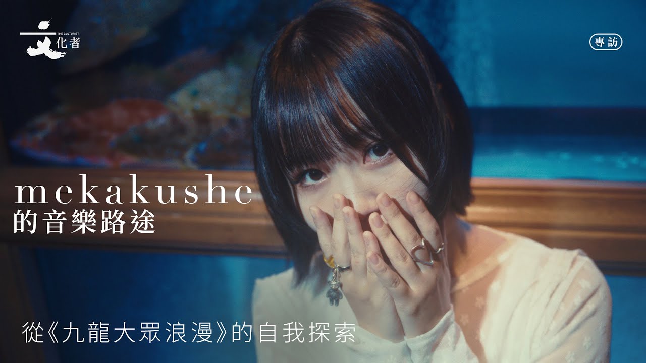 【專訪】mekakushe 的音樂路途 從《九龍大眾浪漫》的自我探索｜2025