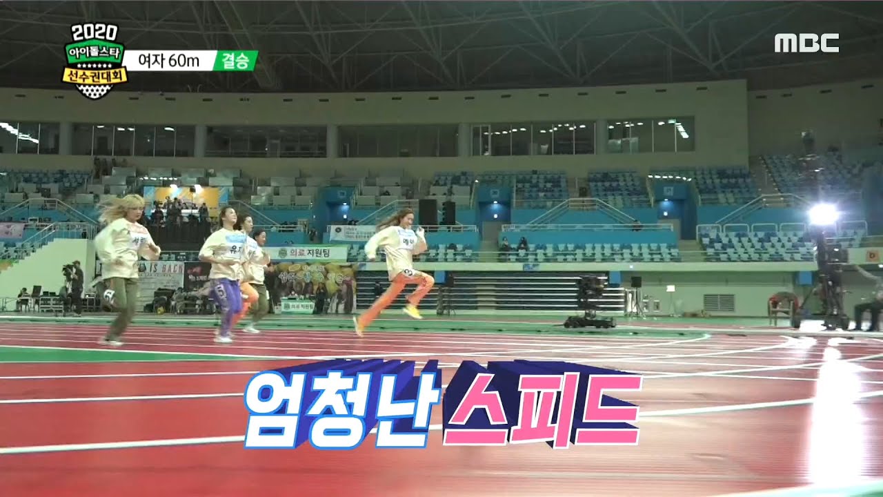 [2020 설특집 아이돌스타 선수권대회] [여자60M 결승] 손에 땀을 쥐게 하는 여자 아이돌의 60M 달리기 결승!