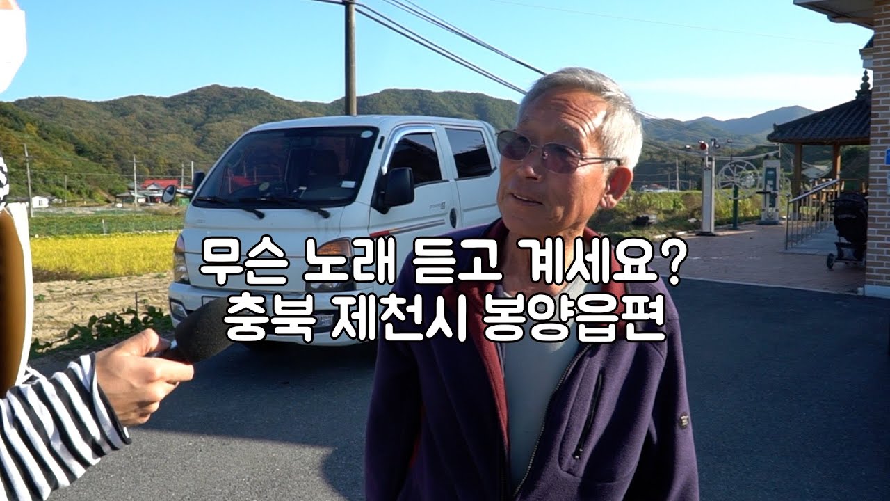 [ENG] 무슨 노래 듣고 계세요? 충북 제천시 봉양읍편
