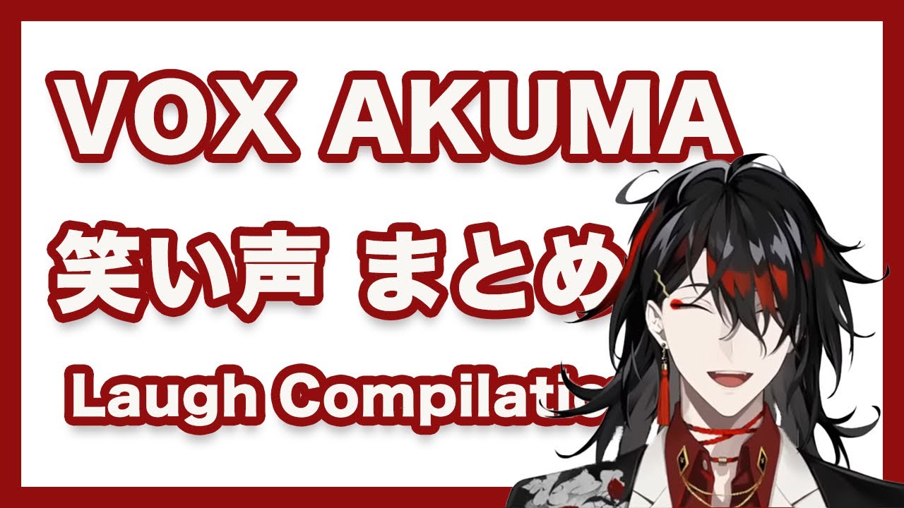 つられ笑い注意！？ヴォックスの笑い声まとめ【Vox Akuma(ヴォックス・アクマ)| NIJISANJI EN切り抜き】【Luxiem】