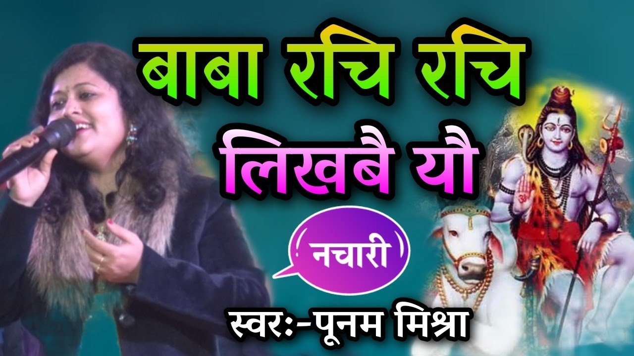 बाबा रची रची लिखबय यौ//Maithili Shiv Bhajan 2024//Poonam Mishra #Maithili shiv bhajan