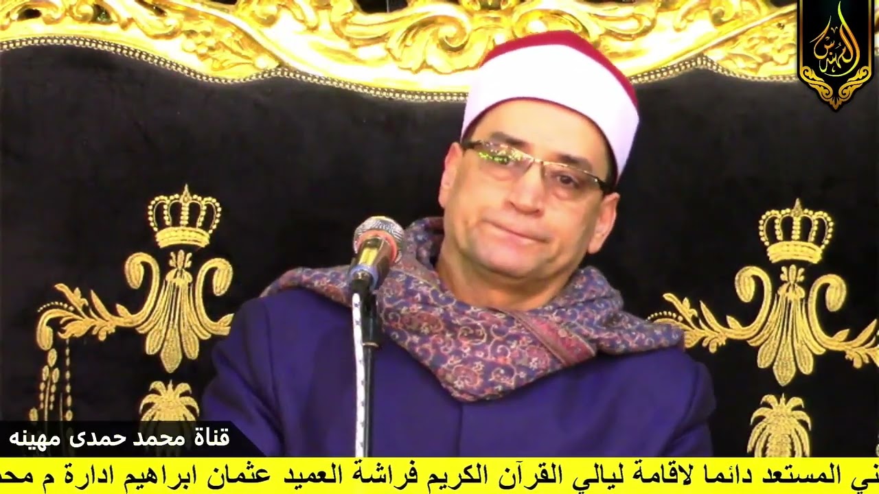 الشيخ محمد عبدالبصير | العشاء والختام | عزاء والدة الحاج فتحى عبداللطيف الغندور | ابو الخاوي