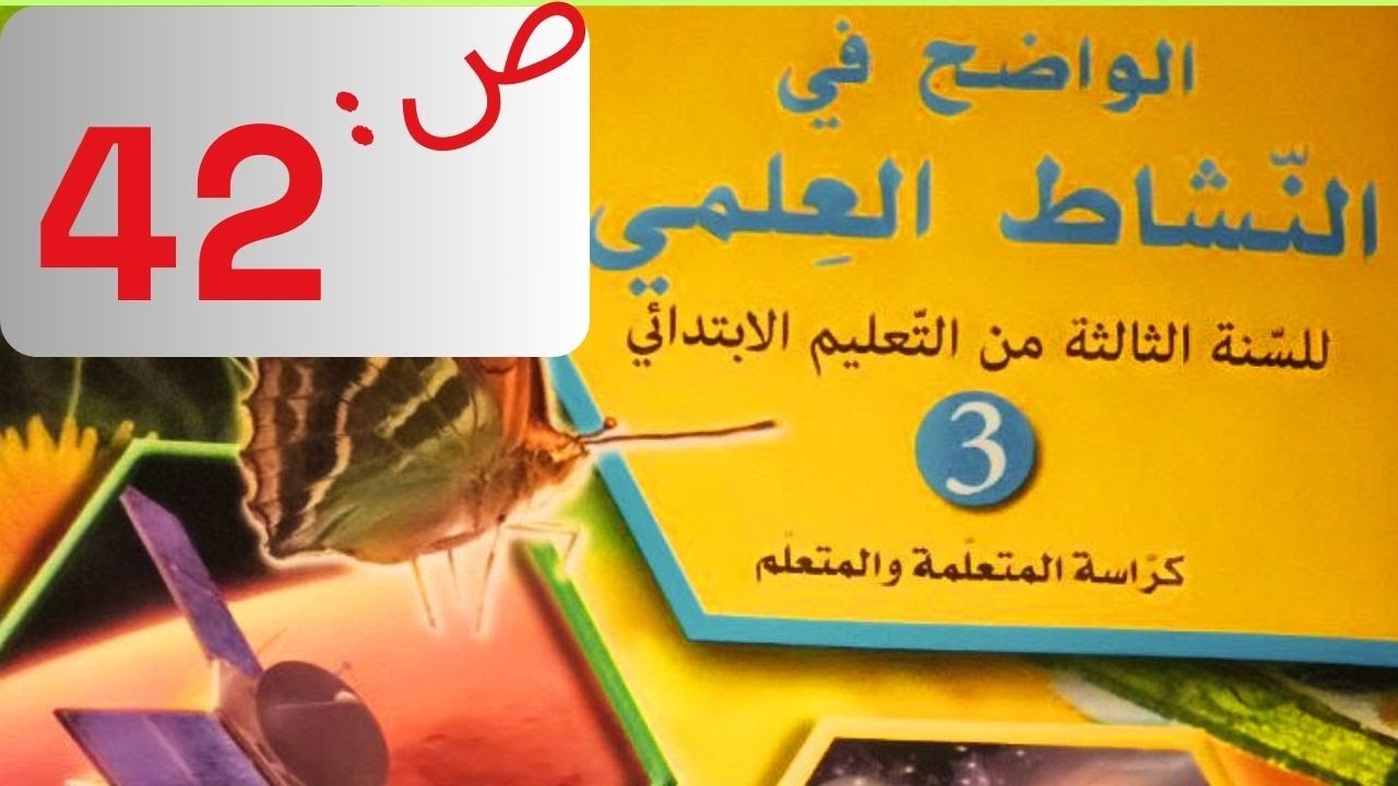 صفحة 42 كيف أميز بين مختلف الحيوانات-الواضح في النشاط العلمي المستوى الثالث ابتدائي