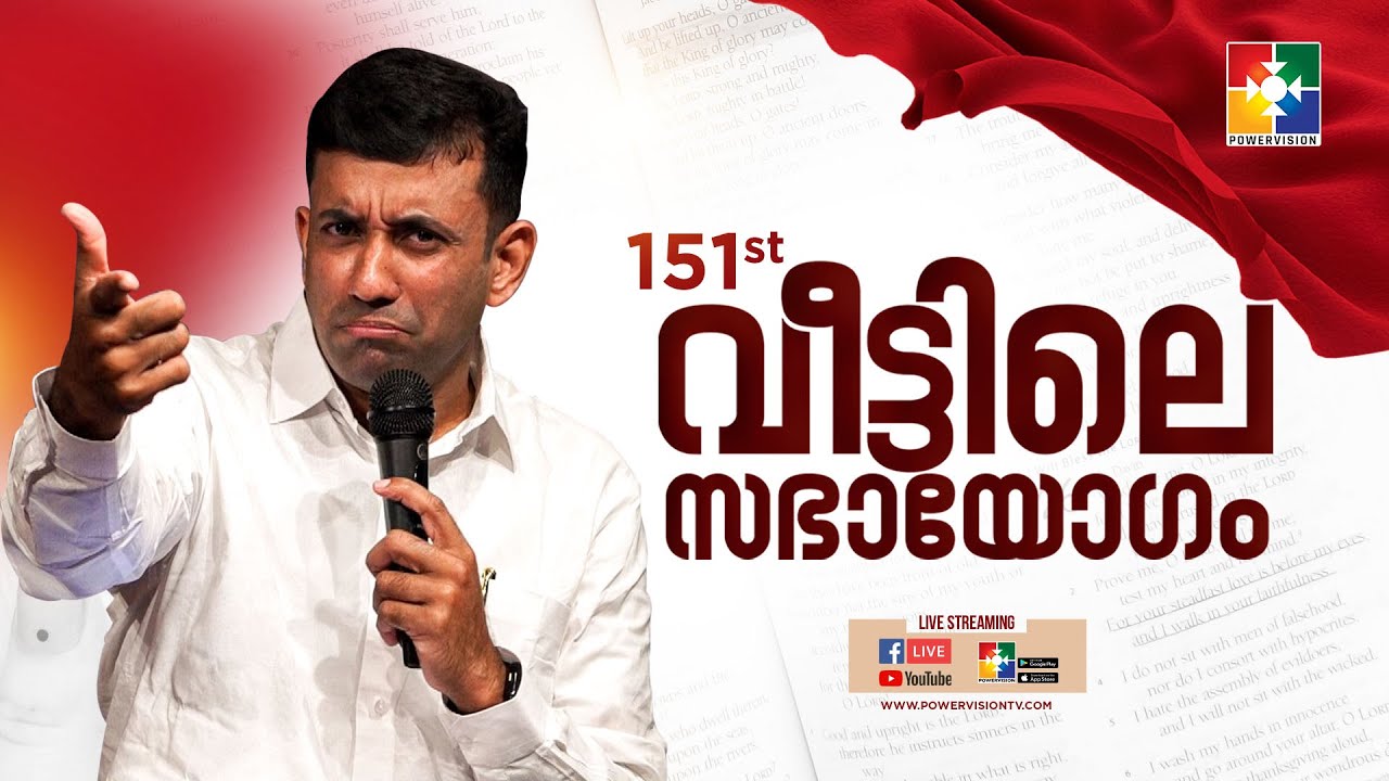 ബലപ്പെടുക || PR. SAM MATHEW  || 151-ാം മത് വീട്ടിലെ സഭായോഗം ||  @powervisiontv