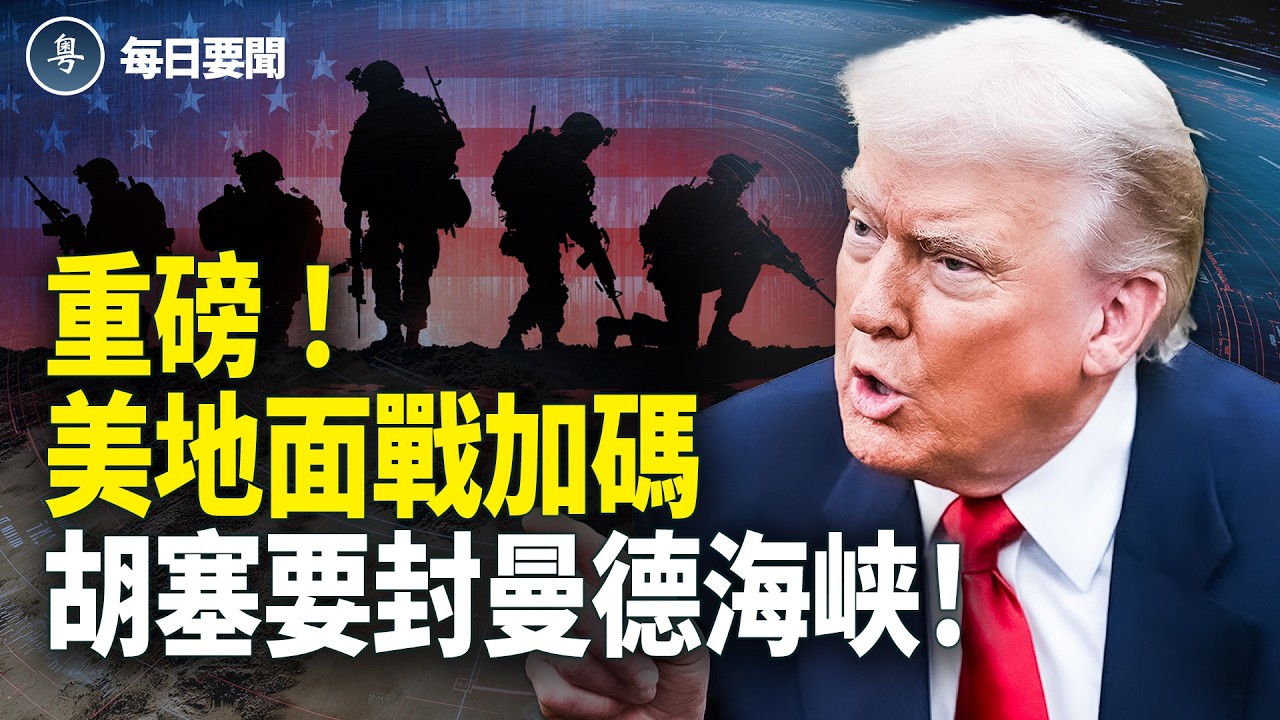 川普怒轟北約 伊朗4指揮官再遭斬首 另一咽喉也危險？【每日要聞】