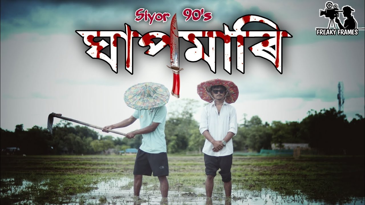 GHAPMAARI  || SIYOR  || PROD BY  B2 || OFFICIAL MUSIC  VIDEO