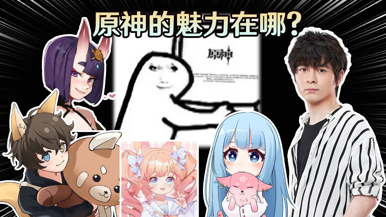 能繼續玩【原神】下去的原因，與其他遊戲的差別在哪? ft.懶貓、沐兒｜小琨爱小蛊、 皮卡兔兔 ｜夢•茶話會-第十一屆
