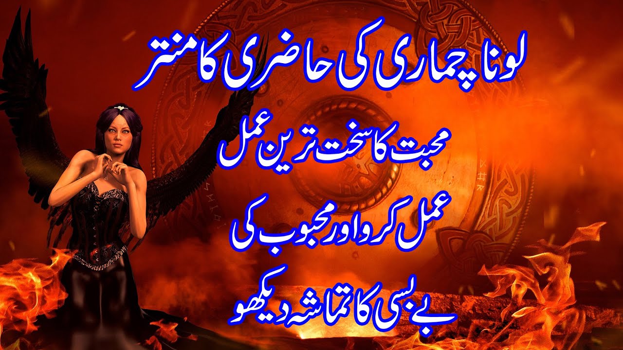 Lona Chamari Ki Hazri Ka Amal | Luna Chamari Ki Hazri Ka Mantra | Vashikaran Mantra