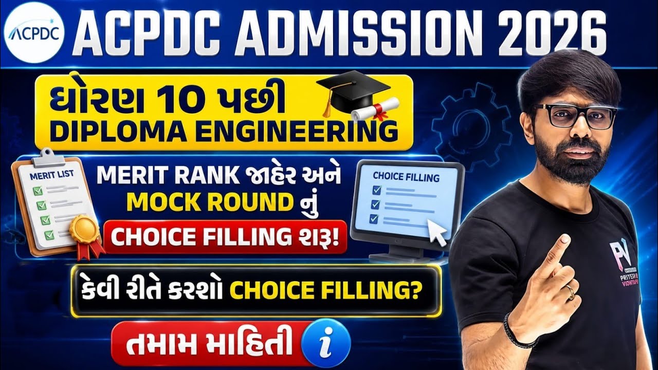 DIPLOMA ENGINEERING ADMISSION 2026 ✅ MOCK ROUND તમામ માહિતી 🔥 ACPDC 2026 💥